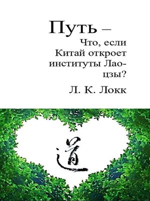 cover image of Путь –  Что, если Китай откроет институты Лао-цзы?